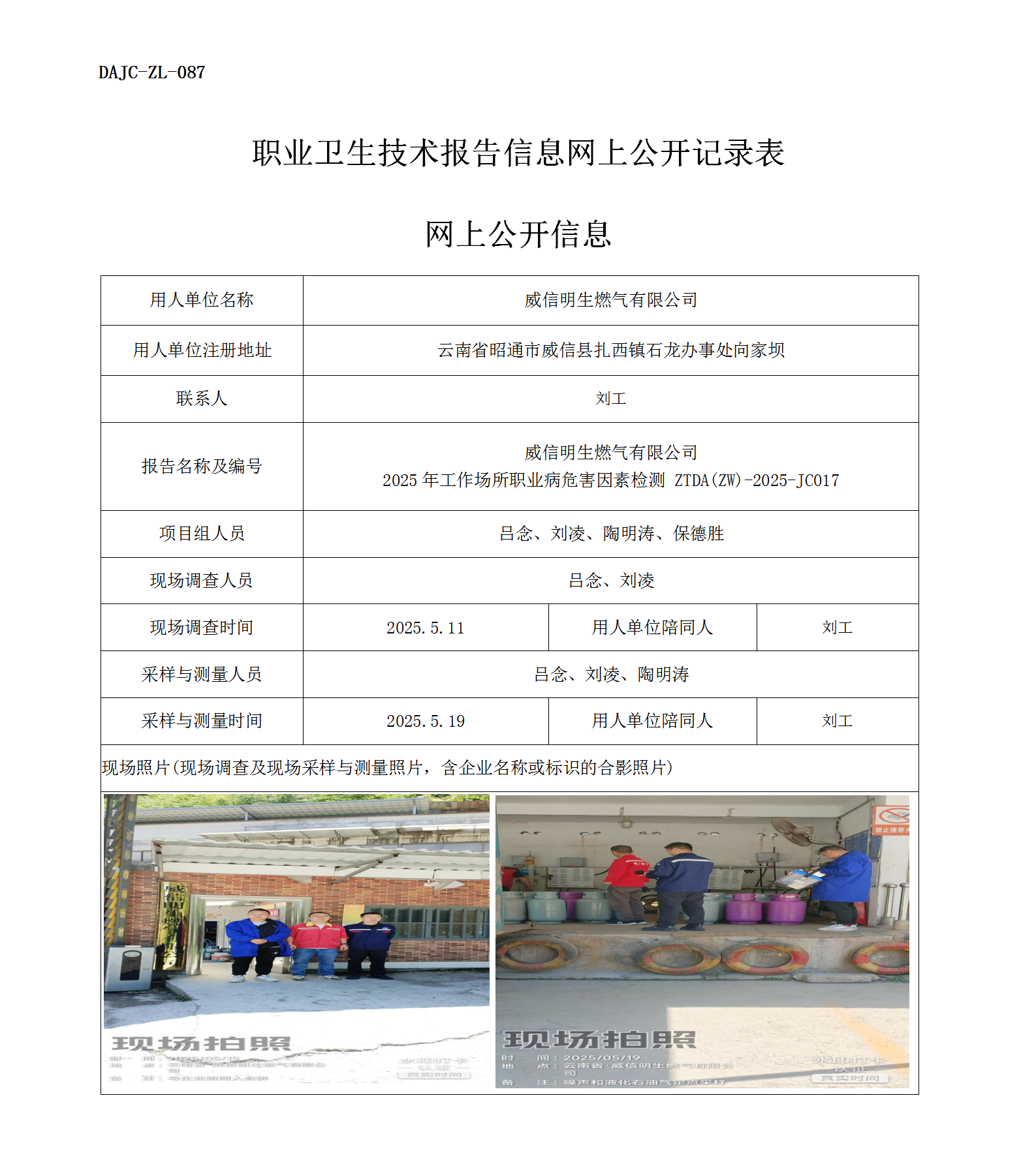 公示-JC017-威信明生燃氣有限公司2025年工作場所職業(yè)病危害因素檢測網(wǎng)上公開信息_01.png