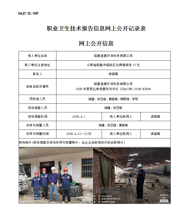 公示-XZ006-昭通宜通環(huán)保科技有限公司2025 年度職業(yè)病危害現(xiàn)狀評價網上公開信息_01.png