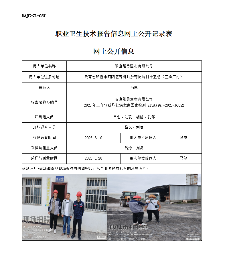 公示-JC022-昭通維勇建材有限公司2025年工作場所職業病危害因素檢測網上公開信息_01.png