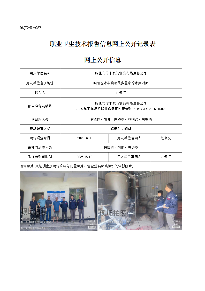 公示-JC020-昭通市信豐水泥制品有限責任公司2025年工作場所職業病危害因素檢測網上公開信息_01.png