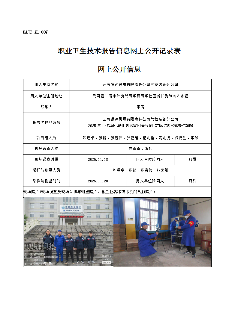公示-JC056-云南銳達(dá)民爆有限責(zé)任公司氣象裝備分公司2025年工作場(chǎng)所職業(yè)病危害因素檢測(cè)網(wǎng)上公開(kāi)信息_01.png