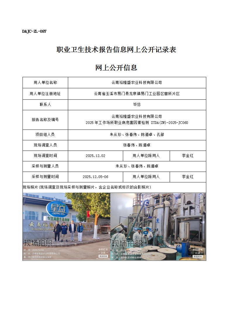 公示-JC060-云南裕隆盛農(nóng)業(yè)科技有限公司2025年工作場所職業(yè)病危害因素檢測網(wǎng)上公開信息_01.png