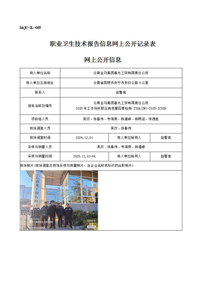 公示-JC059-云南金馬集團(tuán)春光工貿(mào)有限責(zé)任公司2025年工作場(chǎng)所職業(yè)病危害因素檢測(cè)網(wǎng)上公開信息_01.png